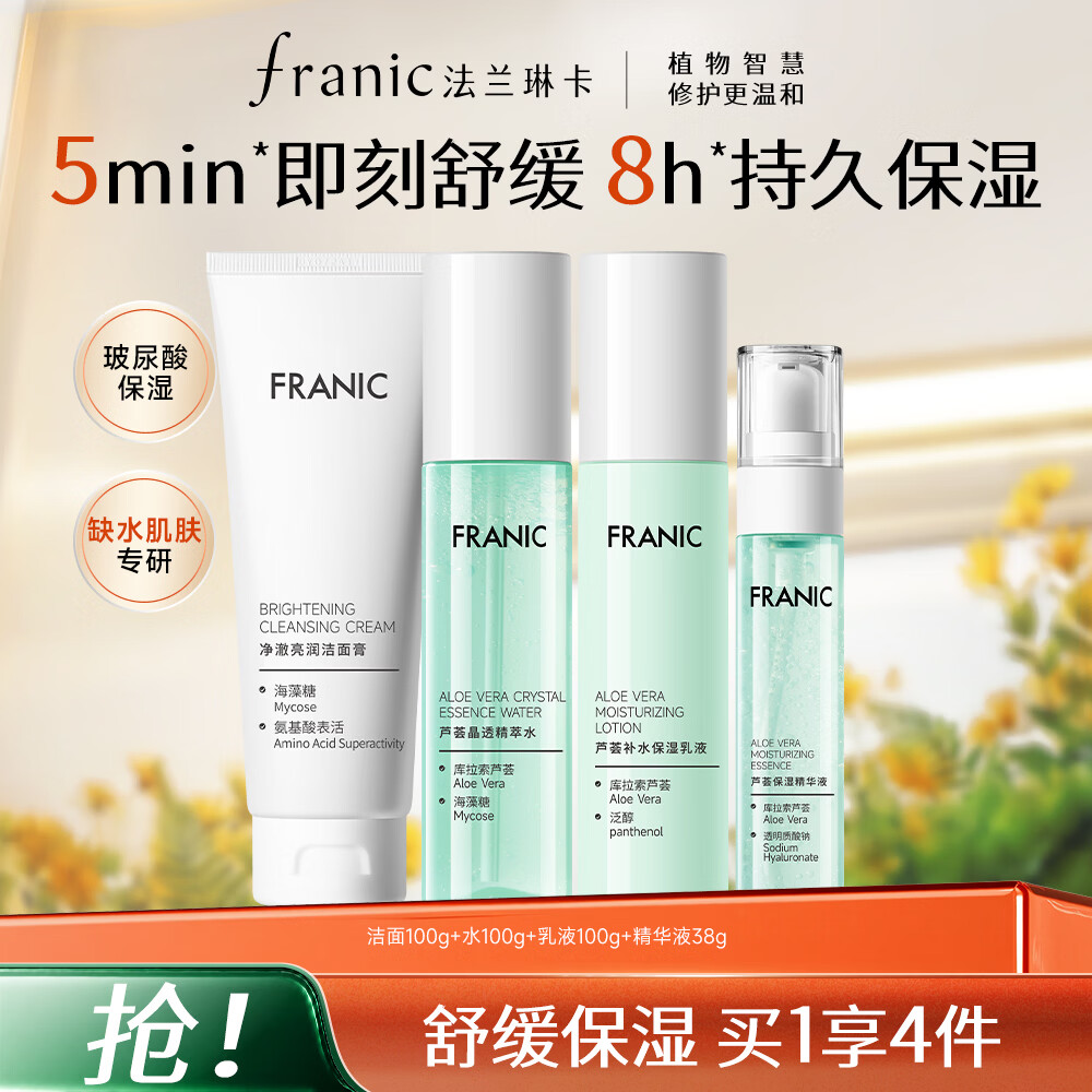 法兰琳卡水润焕活水乳套装4件套 赠面膜2片 39元 - 折送网