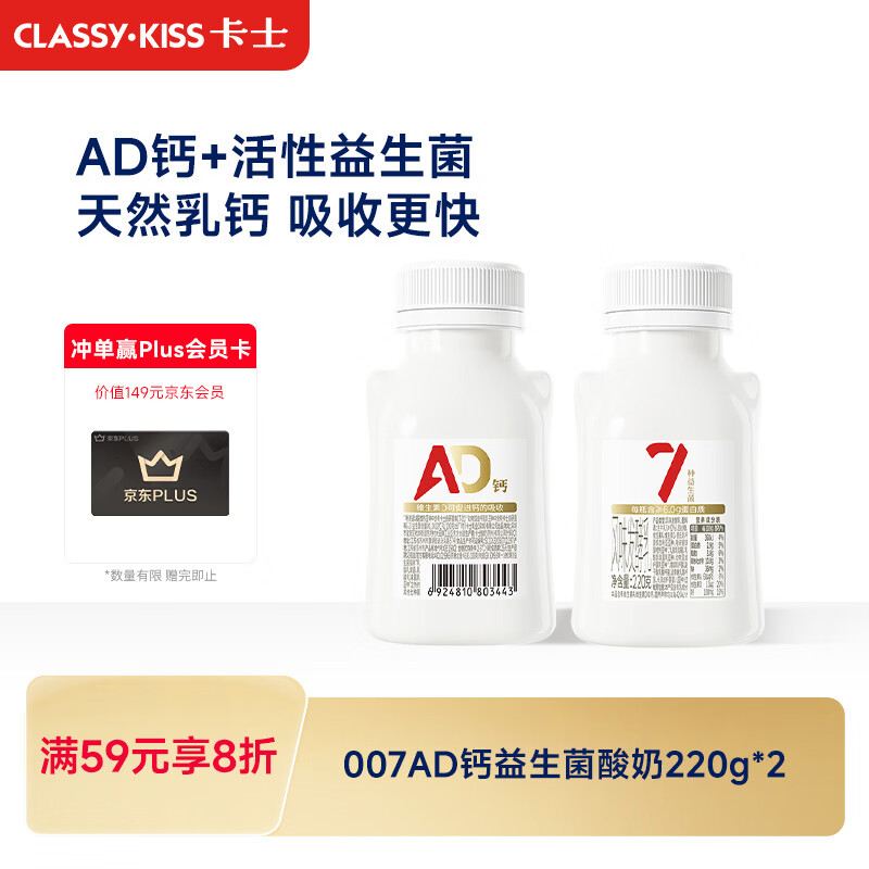 卡士(CLASSY.KISS)007AD钙益生菌酸奶220g*2瓶 5.44元 - 86线报