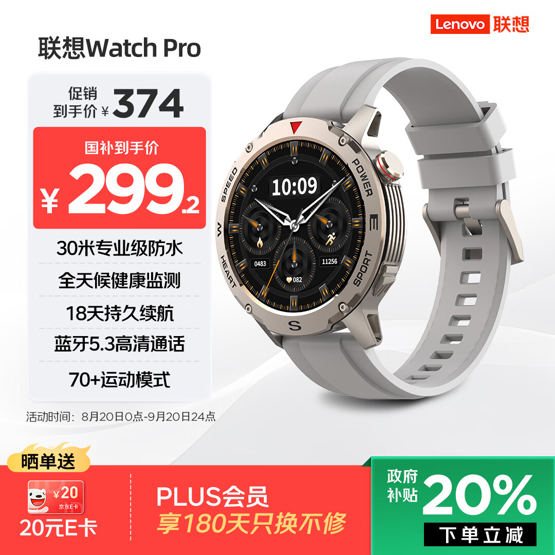 联想智能运动手表防水 299元 - 86线报