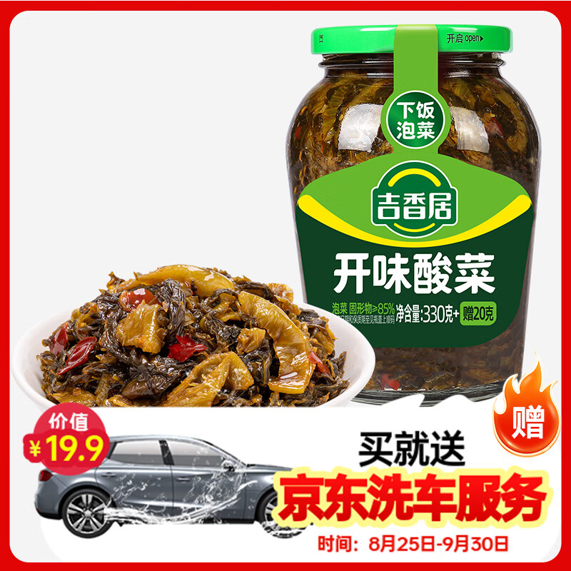 吉香居开味酸菜下饭菜330g+赠20g 加购1件 赠标准洗车 12元 - 86线报