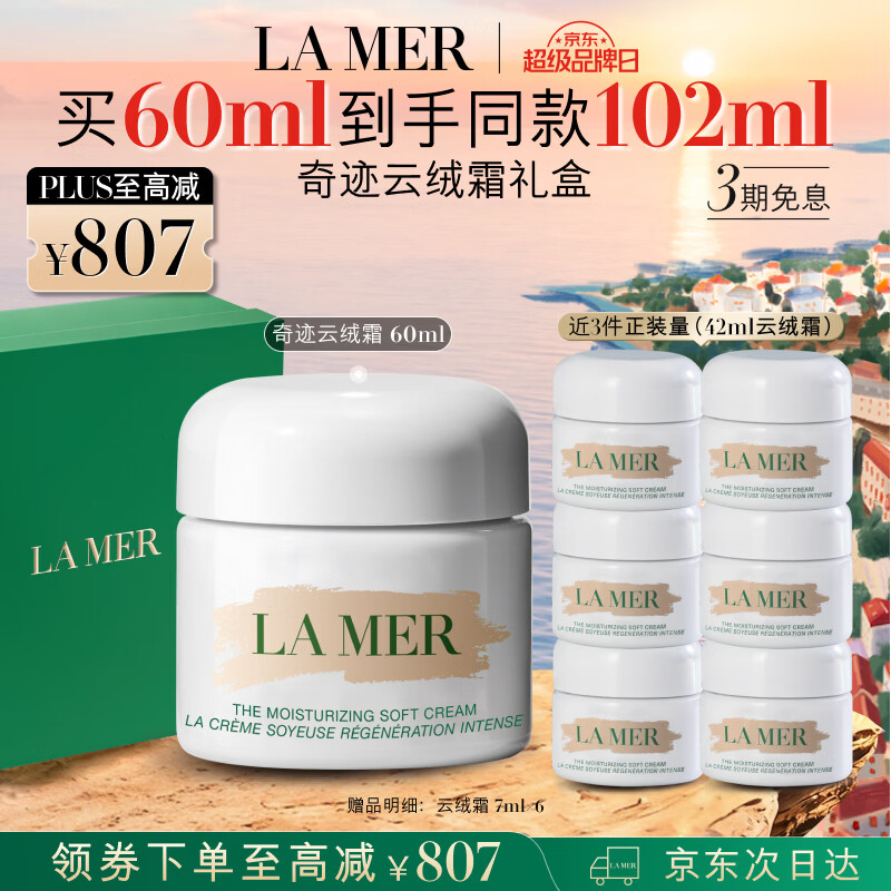 海蓝之谜奇迹云绒霜60ml+赠同款7ml*6 2557元 - 86线报