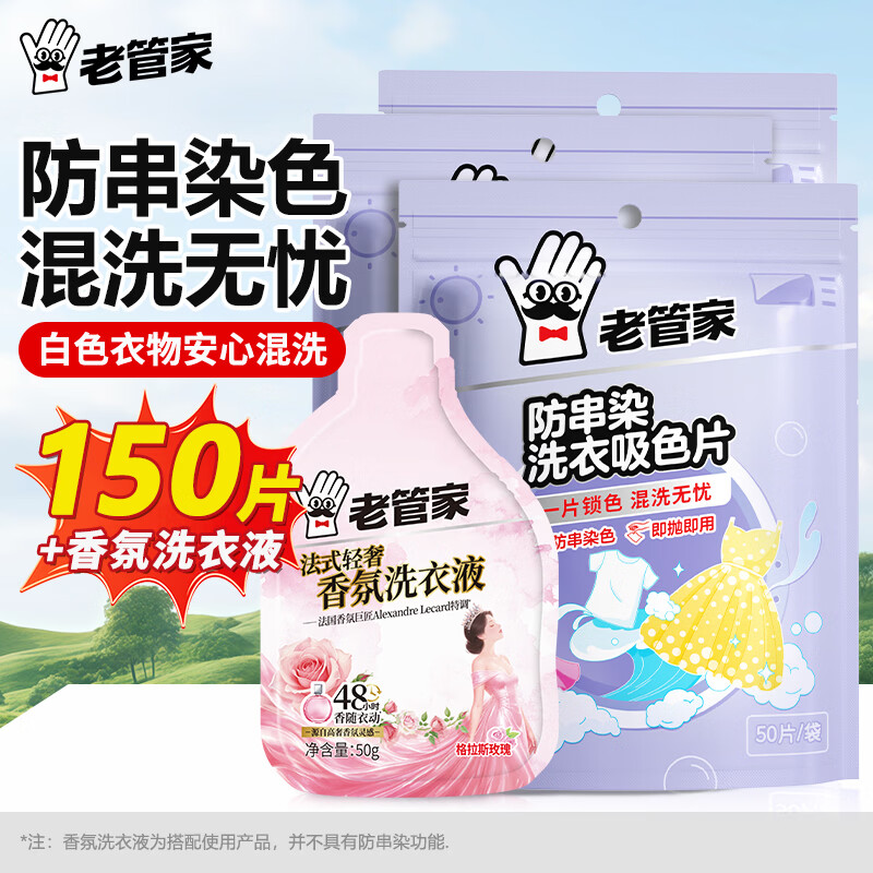 老管家防串染洗衣吸色片50片*3袋 洗衣液50g 15.9元 - 86线报