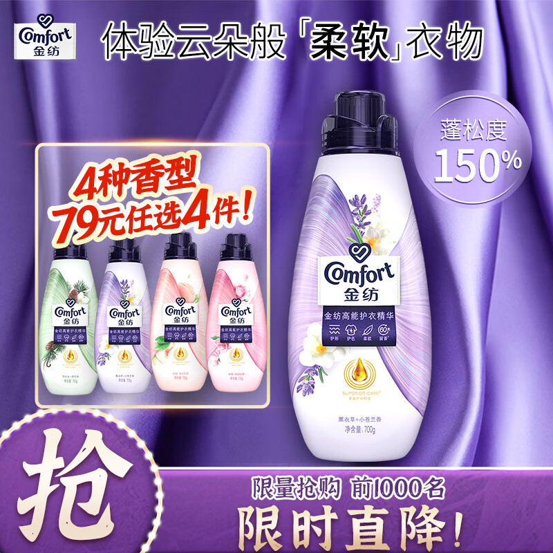 金纺 衣物柔顺剂 23.9元 金纺 护衣精华柔顺剂 700G - 86线报