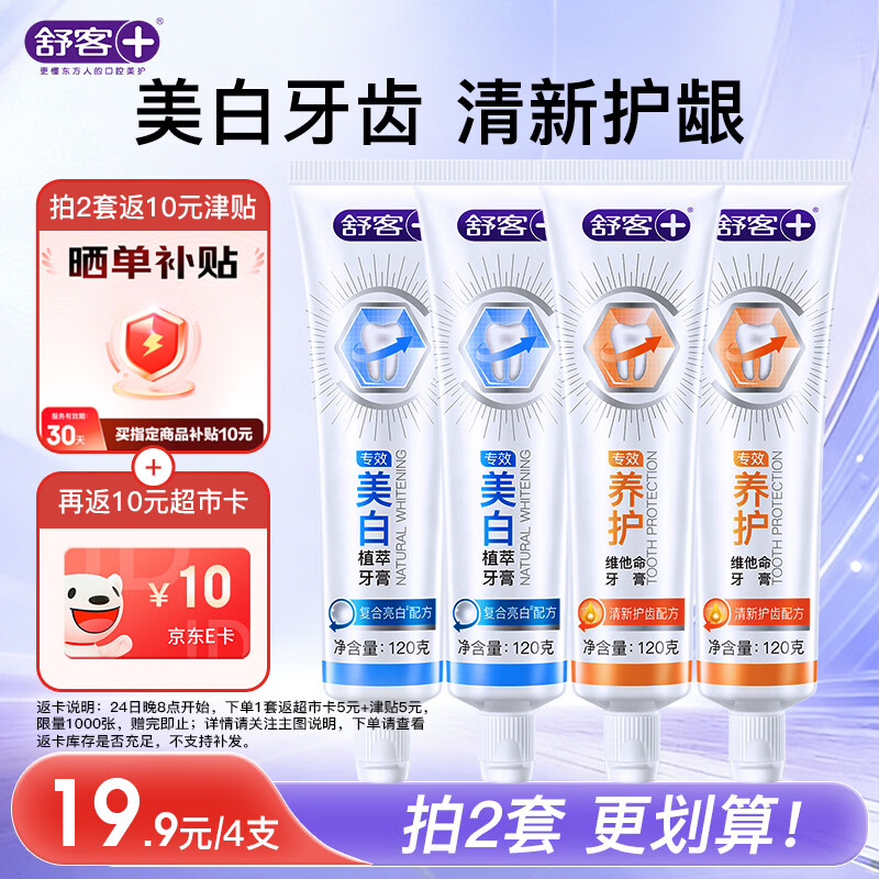 舒客牙膏组合拍2件120g×8支 39元 - 86线报