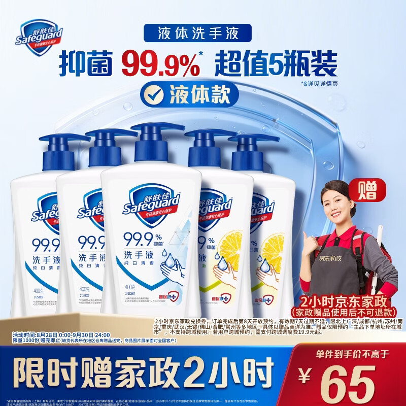舒肤佳抑菌洗手液400g*5瓶 赠家政服务2小时 65元 - 线报酷
