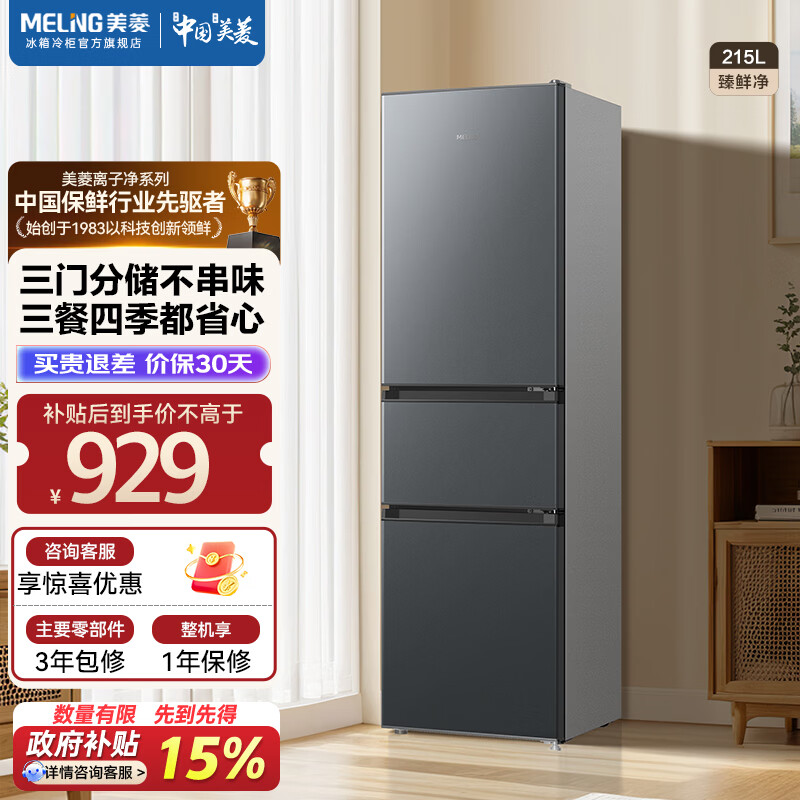 美菱215升三门冰箱 719元 - 86线报