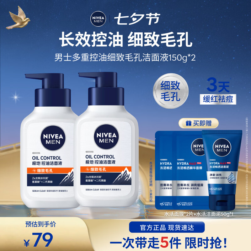 妮维雅男士洁面液2瓶+洁面50g+面膜2片 39元 - 线报酷