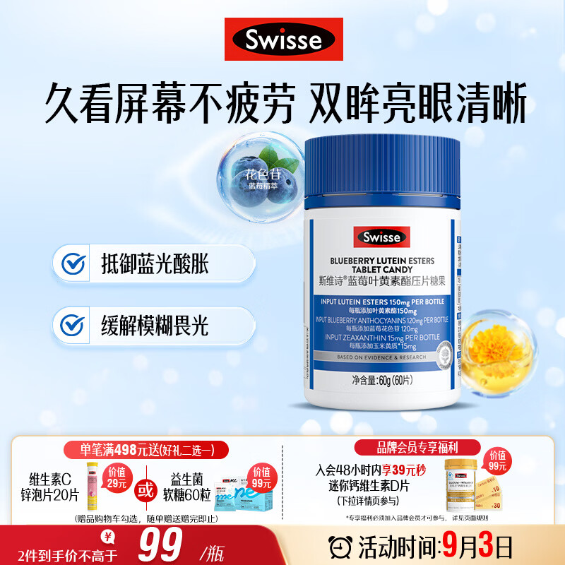 Swisse斯维诗蓝莓叶黄素酯压片糖果 玉米黄质花色苷 成人眼睛营养 60片 - 线报酷
