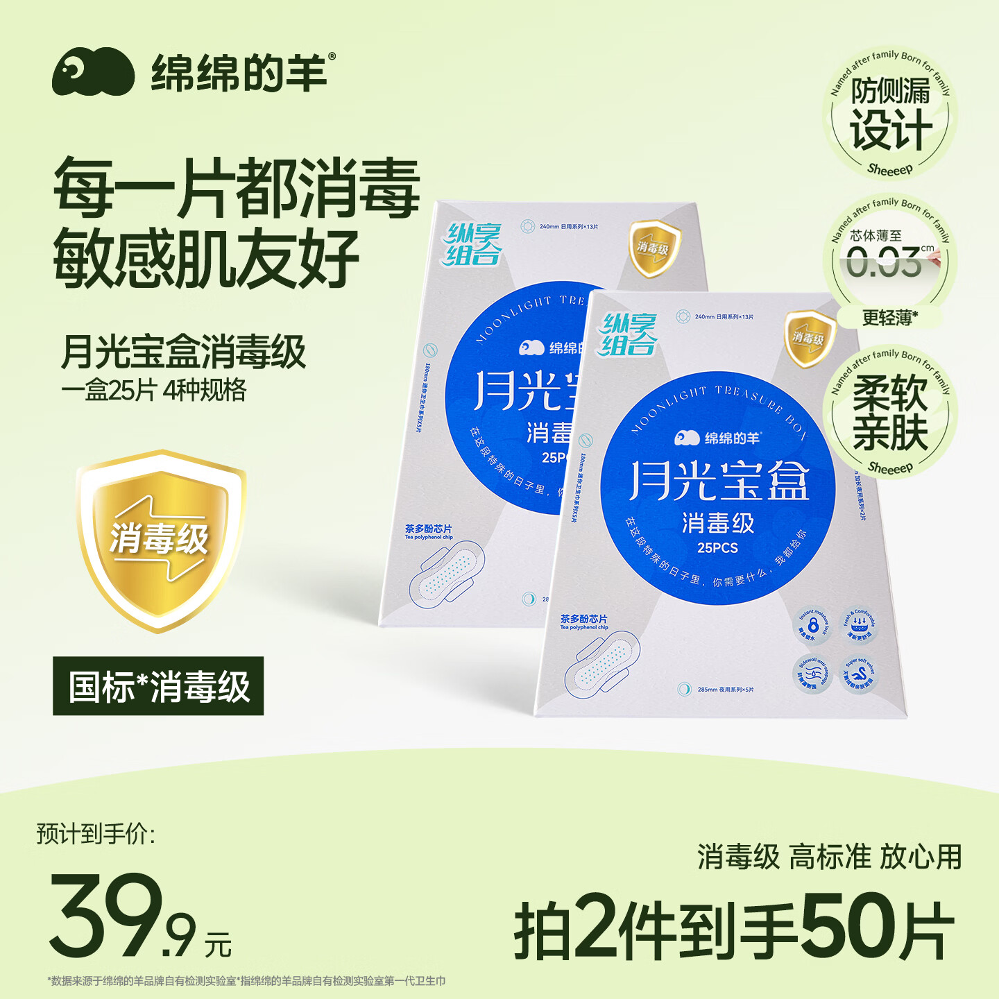 绵绵的羊月光宝盒日夜用卫生巾2盒共50片 30.9元 - 86线报