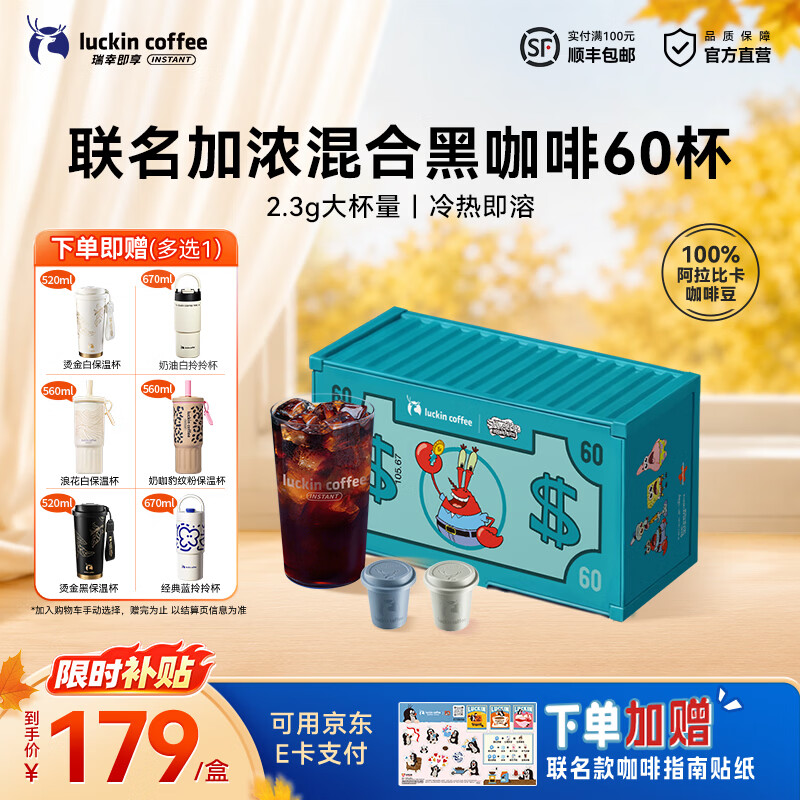 瑞幸咖啡联名加浓混合黑咖啡2.3g×60颗 169元 - 86线报