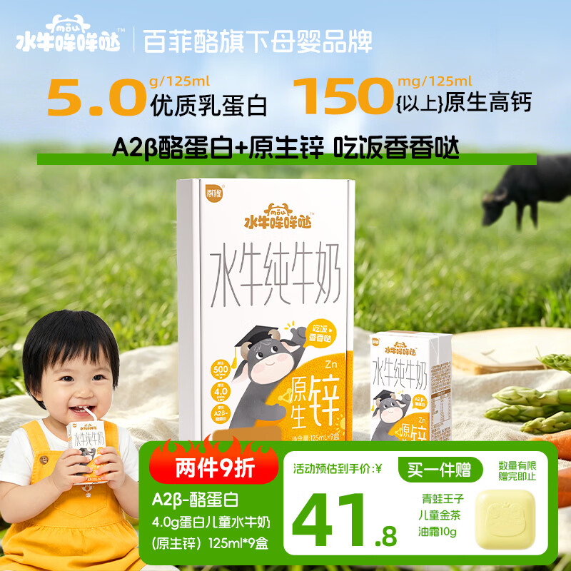 百菲酪A2水牛纯牛奶125ml*9盒拍2件 51.6元 - 86线报