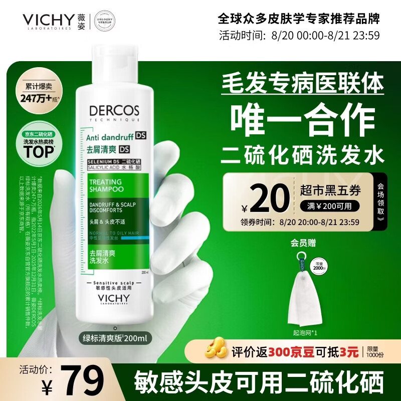 薇姿绿标去屑控油洗发水200ml 58.65元 - 86线报