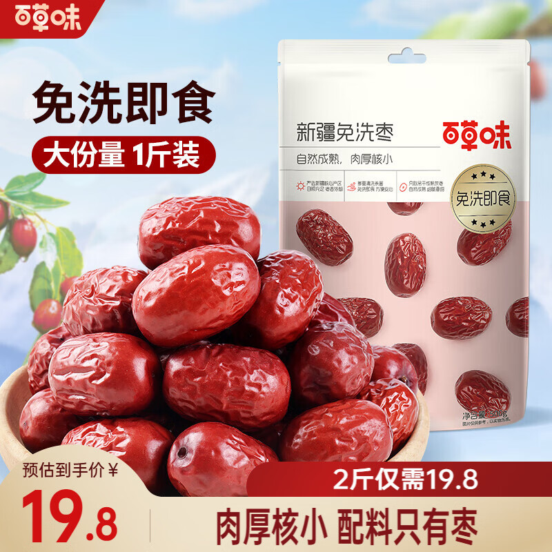即食红枣炒底車🚀 先领15-5补萜卷 🚚五星好店 百草味 - 86线报