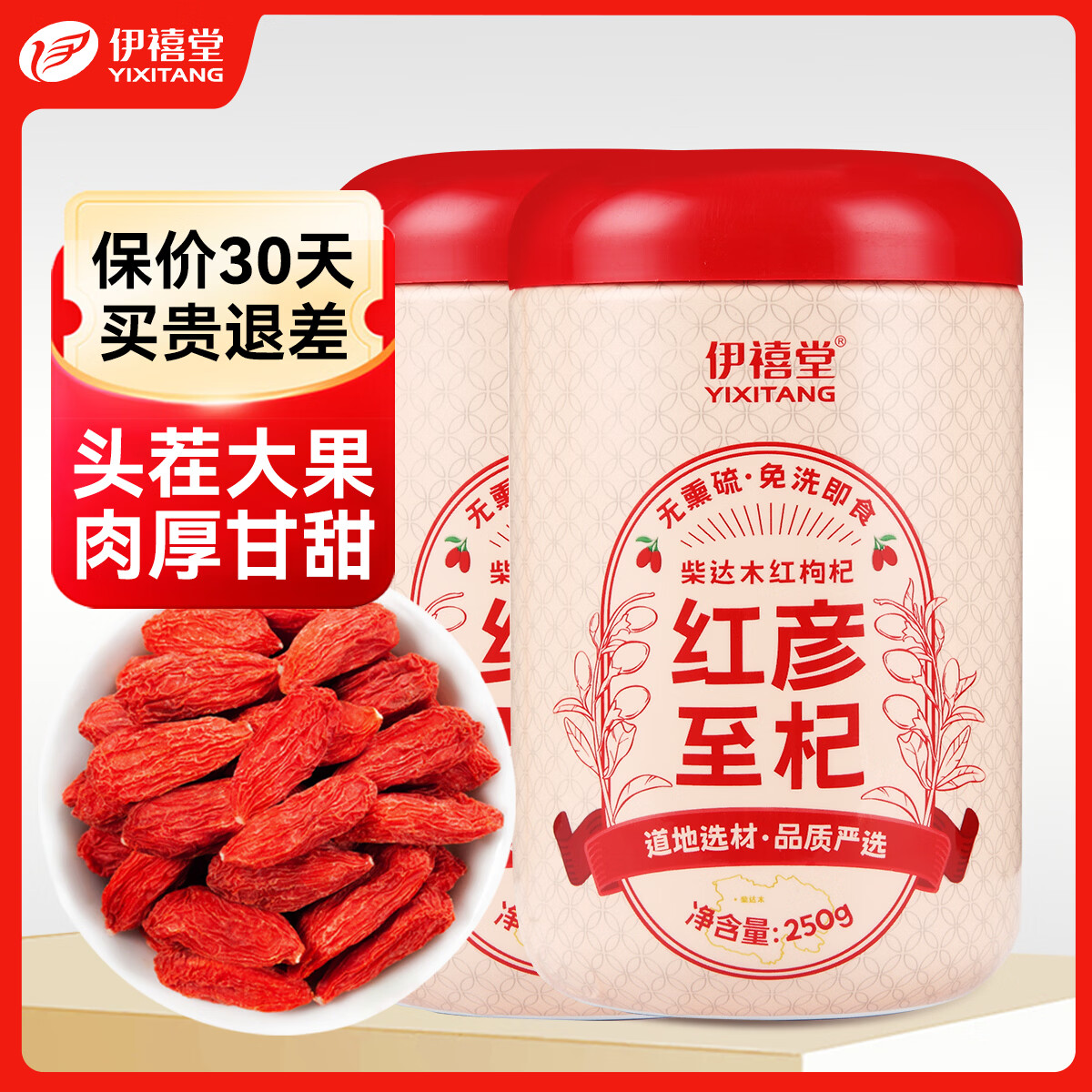 伊禧堂特优级红枸杞250g*2罐 35.9元 - 86线报