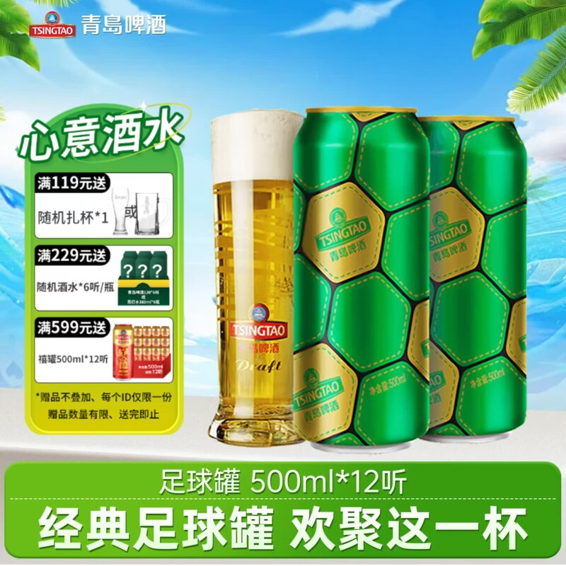青岛经典足球500ml*12罐 买2件 95.2元 - 86线报 青岛经典足球500ml*12罐 买2件 95.2元 - 86线报