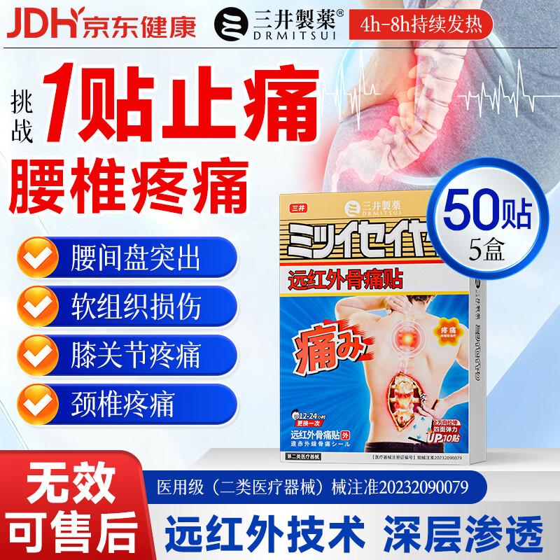 三井制药医用级远红外痛贴10贴*5盒 89元 - 86线报