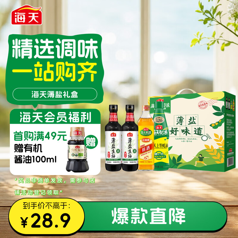 🈶海天生抽酱油605g*2+蚝油520g+料酒500ml 礼盒系列 薄盐礼盒 - 线报酷