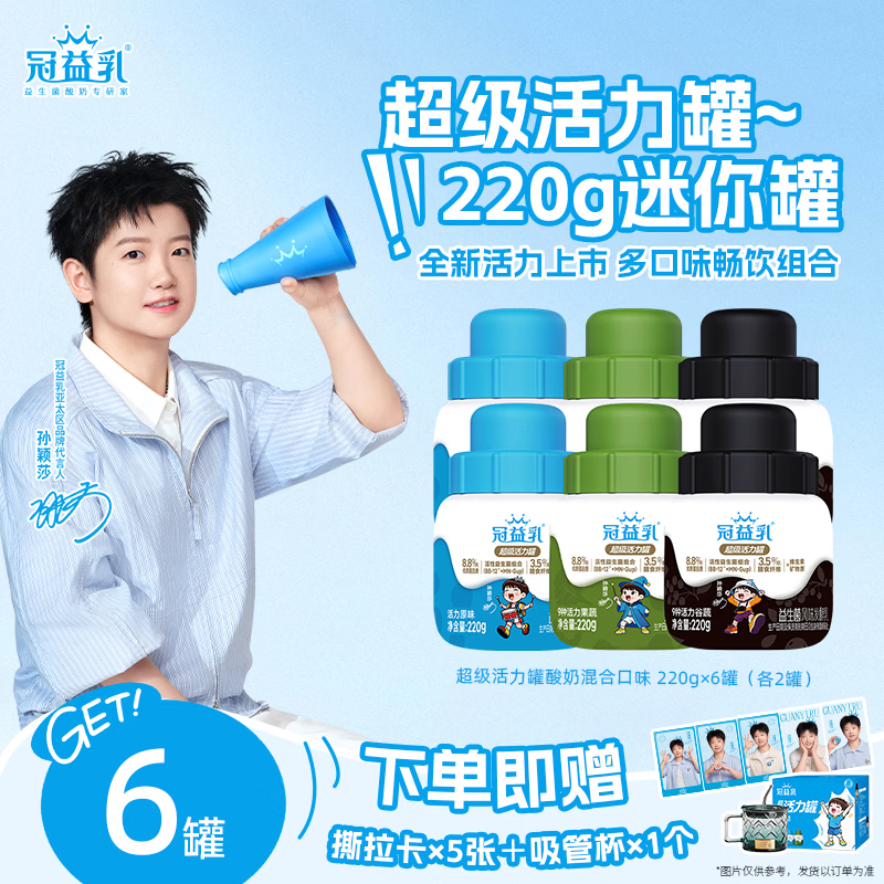 蒙牛冠益乳超级活力罐220g×6罐 26.9元 - 86线报
