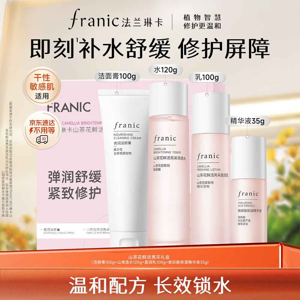 法兰琳卡山茶花护肤礼盒4件套 赠面膜2片 59元 - 86线报