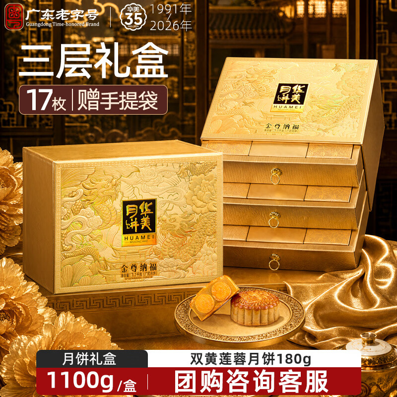 华美金尊纳福月饼礼盒1100g 99元 - 86线报