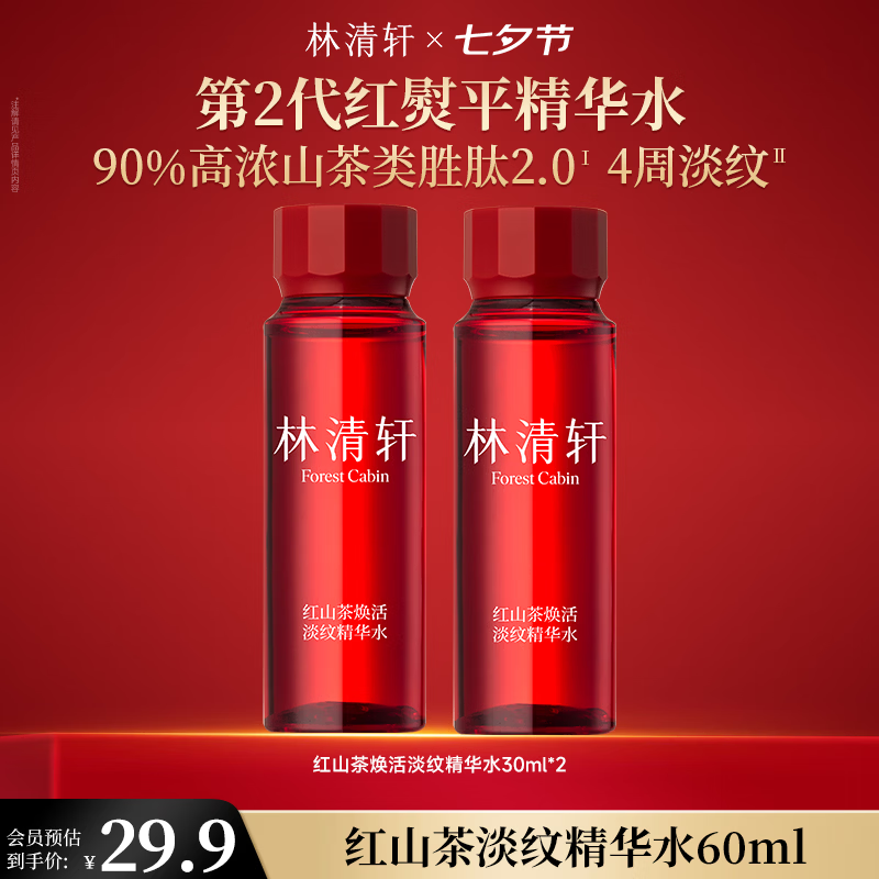 林清轩荭山茶精华水30ml*2 29元，林清轩山茶花柔肤水150ml 65元 - 86线报