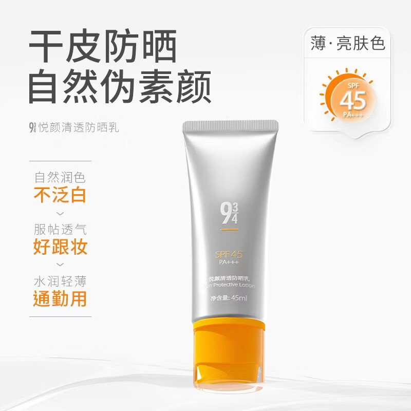934悦颜清透防晒乳45ml 49元 - 折送网