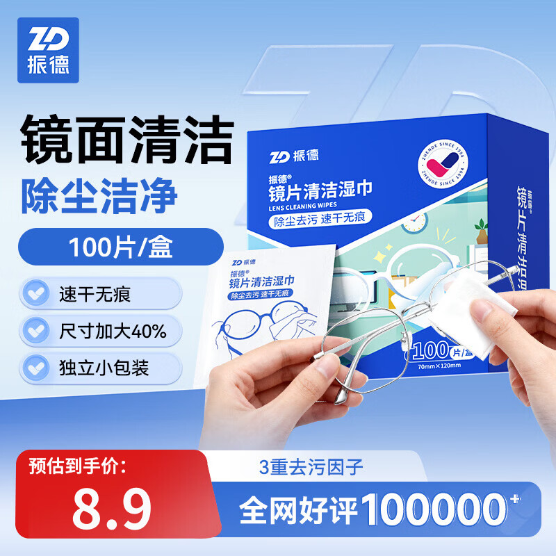 独立包装 小巧便捷 振德镜片防雾湿巾100片/盒 8.9💰 才折0.08/片 - 86线报