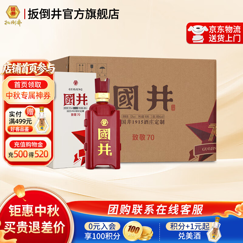 国井1915酒庄白酒53度致敬70480mL6瓶整箱装 499元 - 86线报