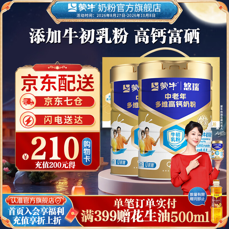 蒙牛悠瑞中老年高钙奶粉900g*2罐 173.55元 - 86线报