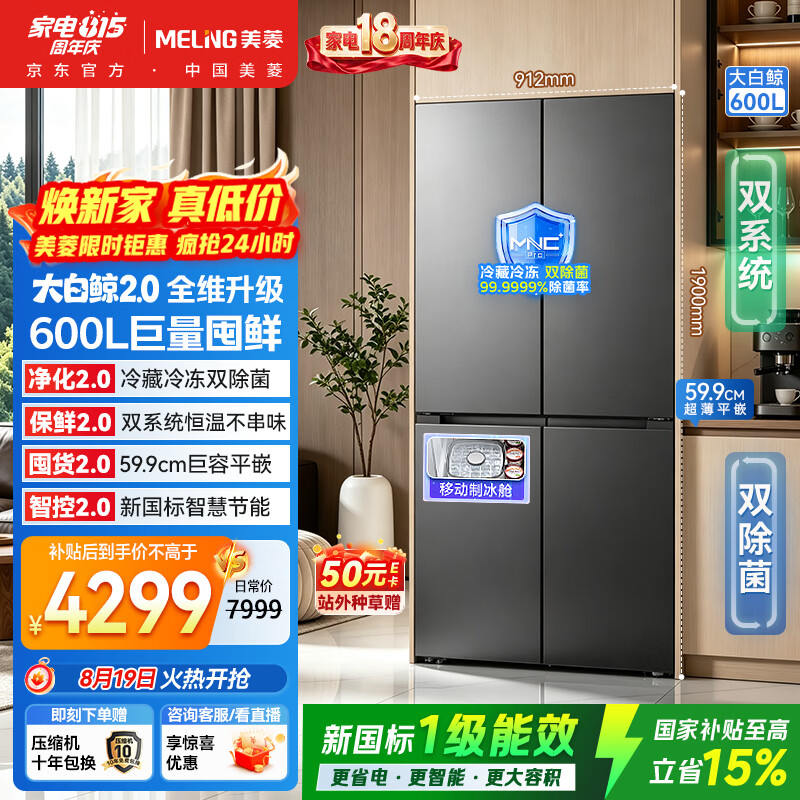 美菱大白鲸2.0 600L十字门冰箱 3699元 - 线报酷