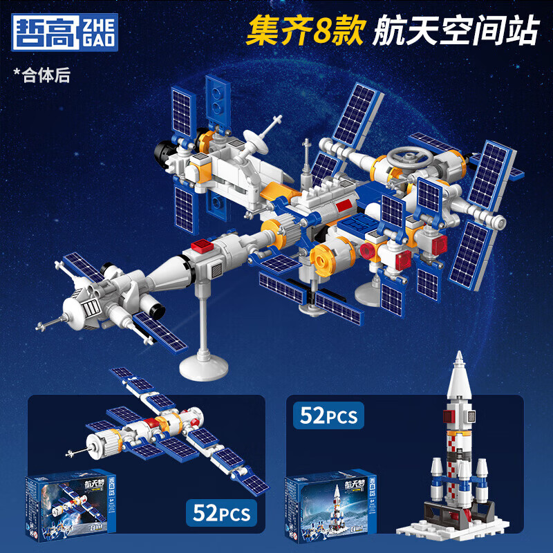 哲高中国航天空间站火箭飞船可合体拼装模型2盒任选4件 28元 - 线报酷