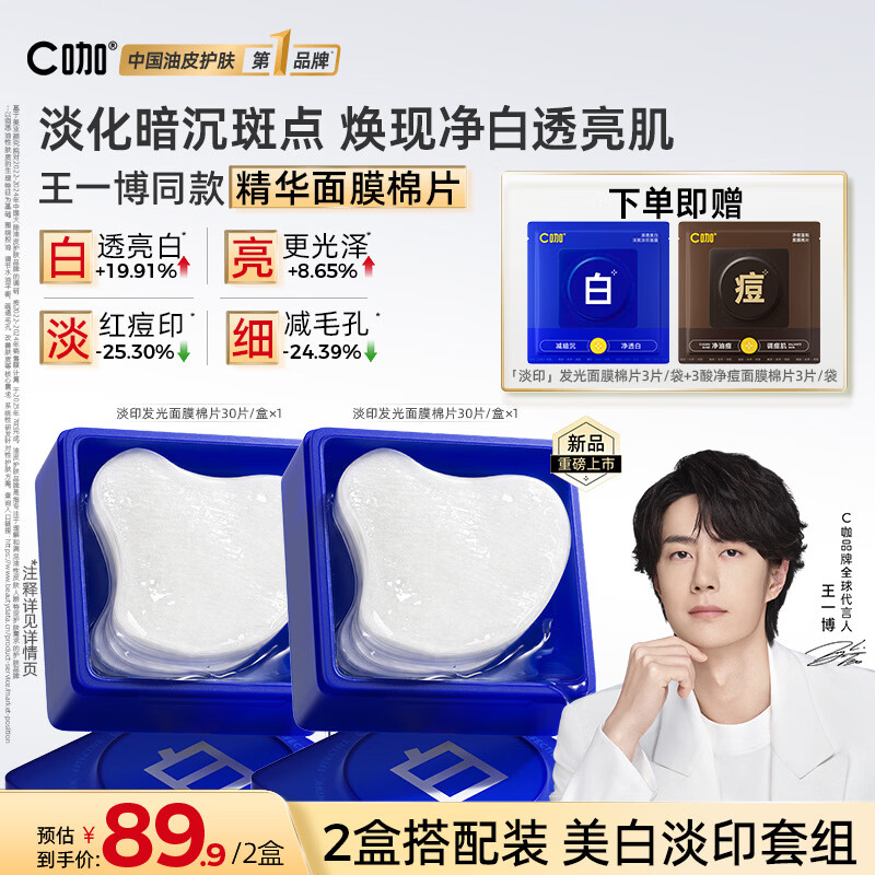 C咖美白淡斑补水白棉片60片 69.3元，C咖3酸祛痘妆前湿敷痘棉片60片 69.3元 - 86线报