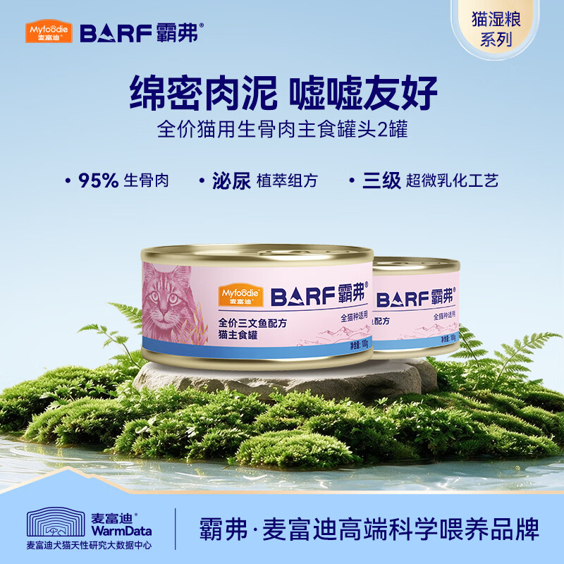 麦富迪barf猫罐100g*2罐 3.2元 - 86线报