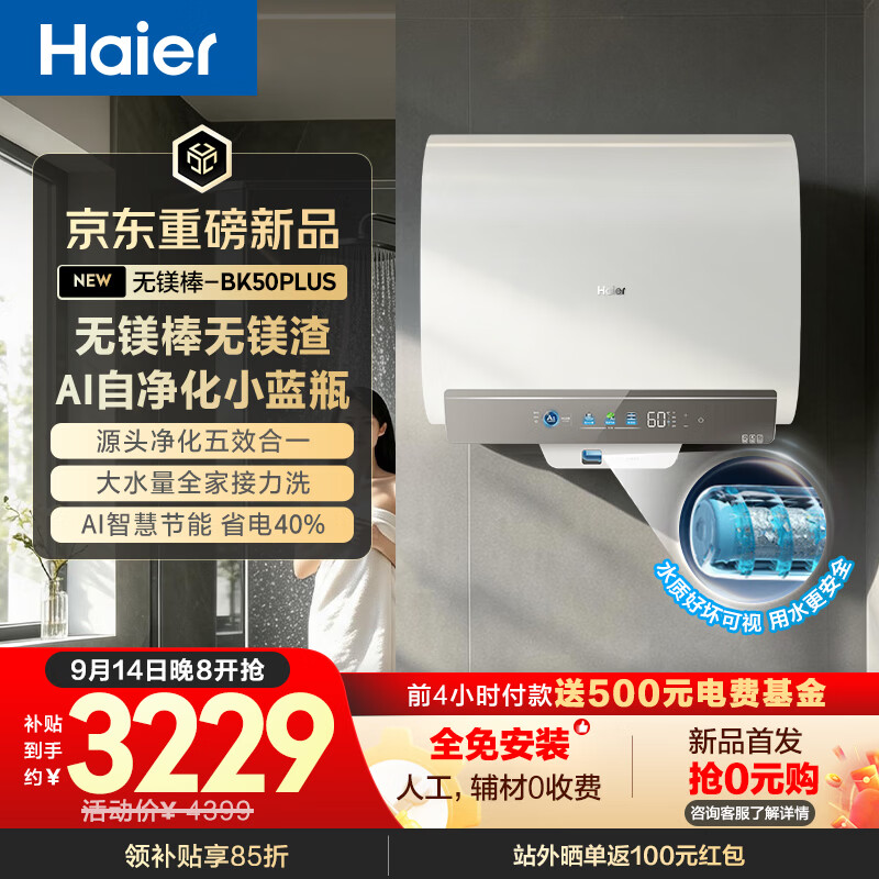 海尔60升BK50PLUS 2531元 - 86线报