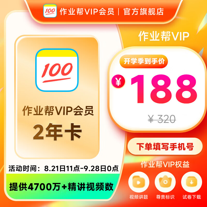 作业帮会员VIP年卡 98元，作业帮VIP会员2年卡 188元，作业帮会员VIP3年卡 272元 - 86线报