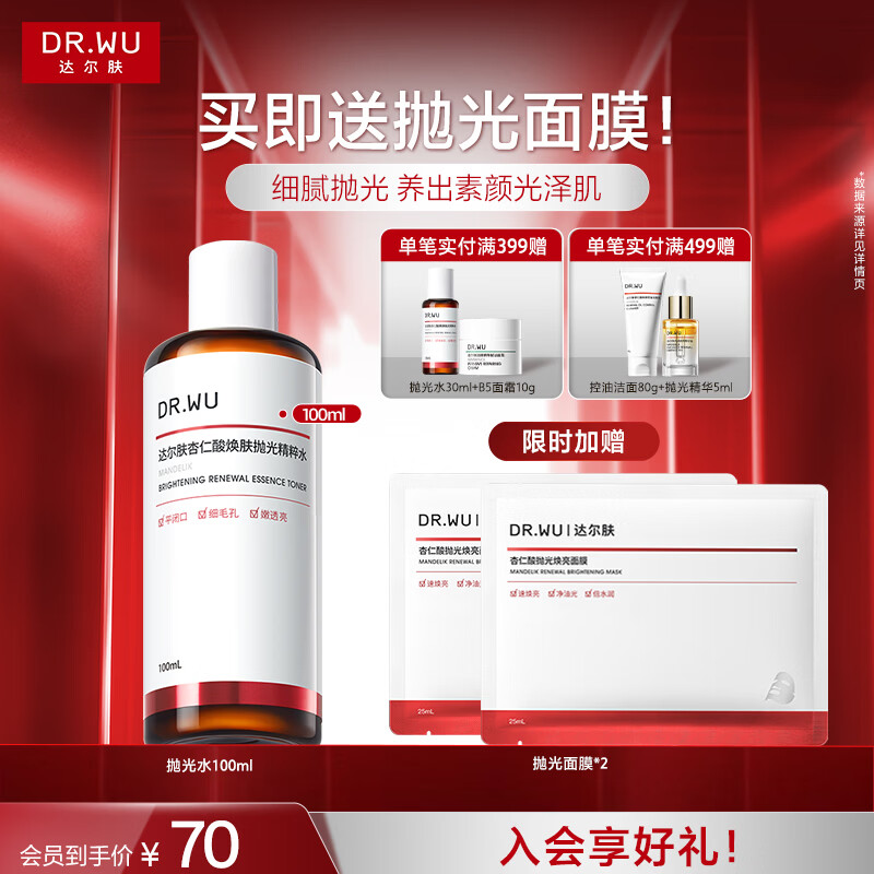 达尔肤杏仁酸抛光水共得100ml+赠面膜*2片 50元 - 86线报
