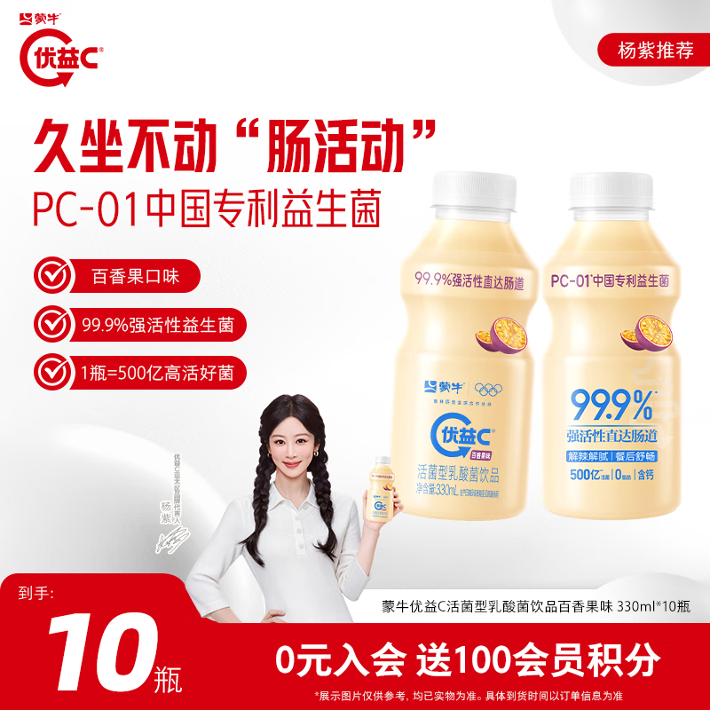 蒙牛优益C乳酸菌饮料330ml*10瓶 29.9元 - 线报酷