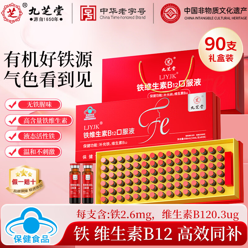 🔥冲 九芝堂这款补货了‼️🚀 九芝堂 铁维生素B12口服液90支 京东价 - 86线报
