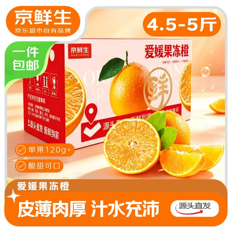 京鲜生爱媛38号果冻橙净重4.5-5斤单果120g+中秋礼盒 29.9元 - 86线报