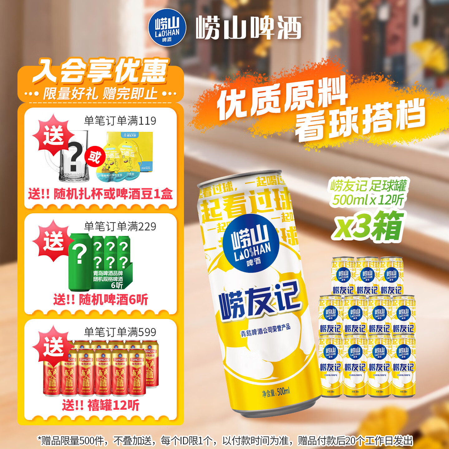 崂山啤酒足球罐500ml*36罐 89元 - 清风线报