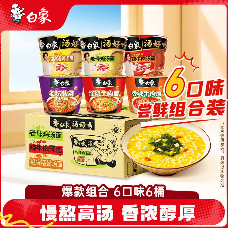 白象❗汤好喝方便面组合装 口味 半箱6桶💰16.9😋 *才2.8/桶 慢熬高汤 - 86线报