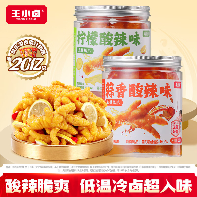 王小卤酸辣凤爪无骨鸡爪500g*2罐固形物≥60% 34.9元 - 86线报
