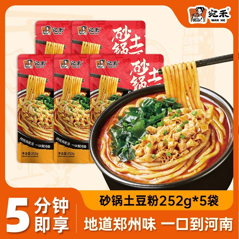 5.9/袋😋宛禾砂锅土豆粉 252g*5袋 带料包💰29.9 *5分钟即享 - 86线报