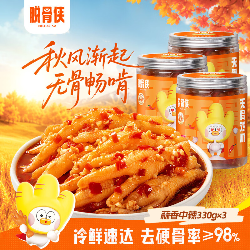脱骨侠无骨鸡爪330g*3罐 34.9元 - 线报酷 脱骨侠无骨鸡爪330g*3罐 34.9元 - 线报酷