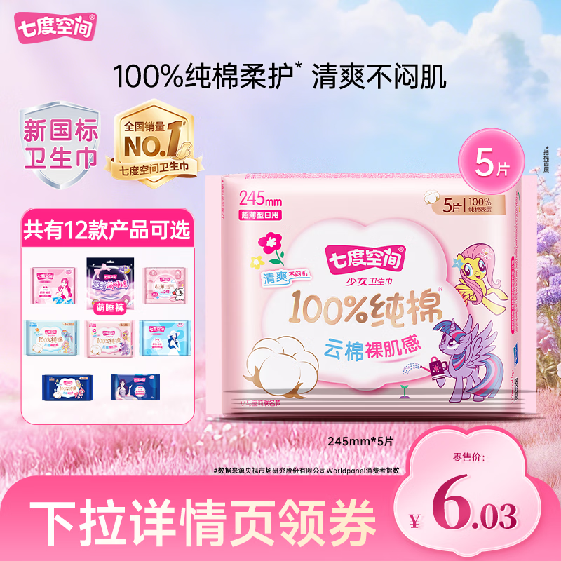 七度空间卫生巾/安睡裤/护垫任选10件 27.6元 - 86线报