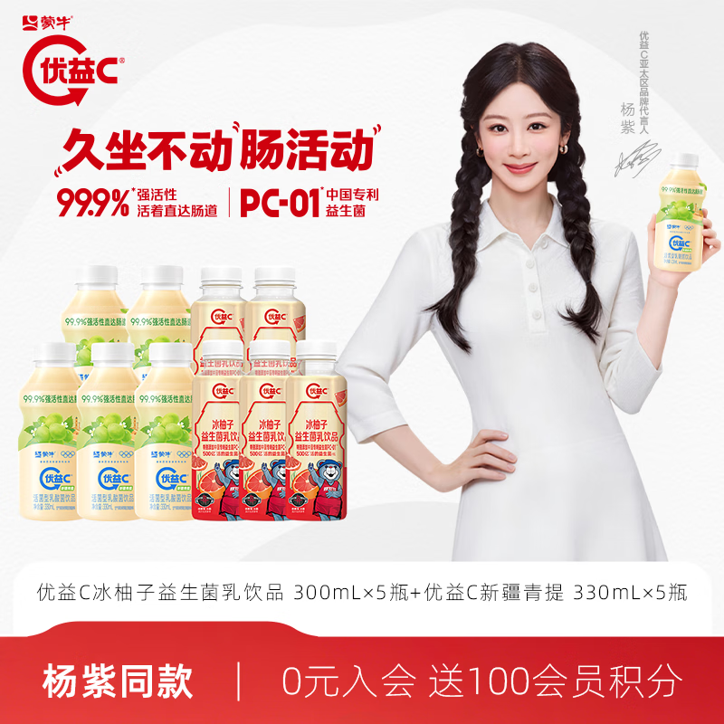 蒙牛优益C饮料新疆青提330ml+冰柚子300ml组合共10瓶 29.9元 - 86线报