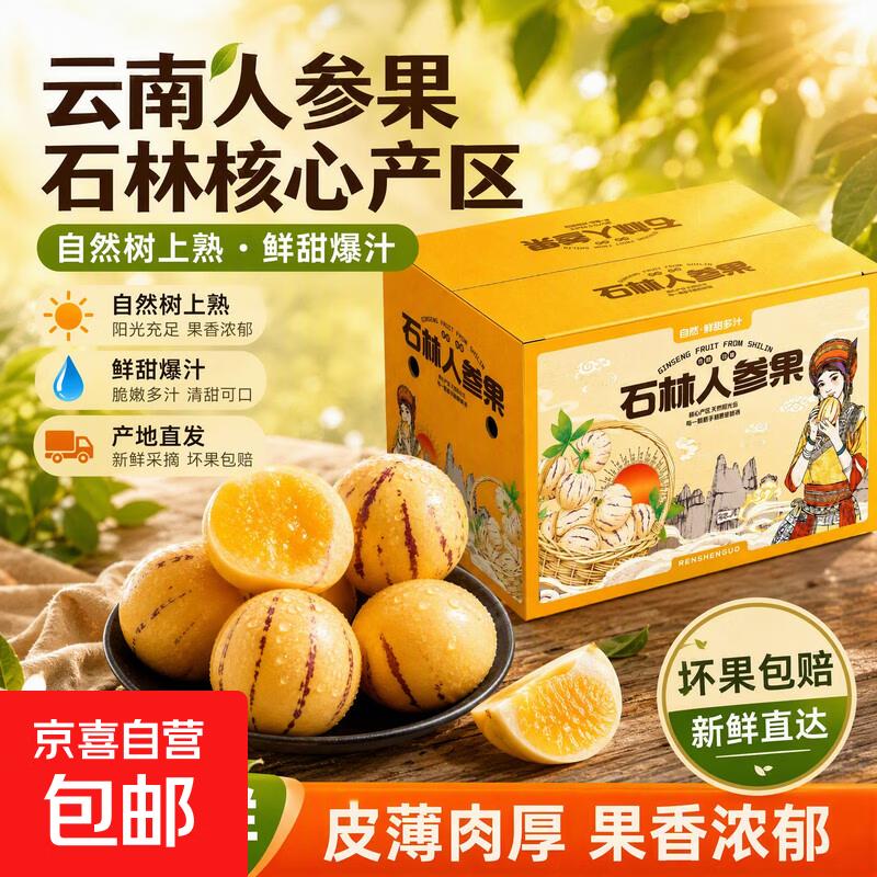 云南石林人参果新鲜水果树熟清甜汁水丰盈3斤80g起大果 10.90元 - 86线报