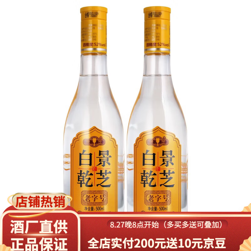 景芝老字号白干 白干双支装52度 500mL 2瓶 🔴下1件到手58元 - 86线报