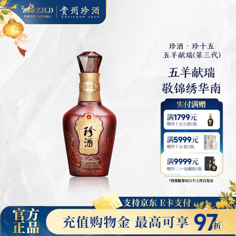 官旗 珍酒珍十五 年珍十五 五羊献瑞 399元🉐53度 500ml *1瓶 - 86线报