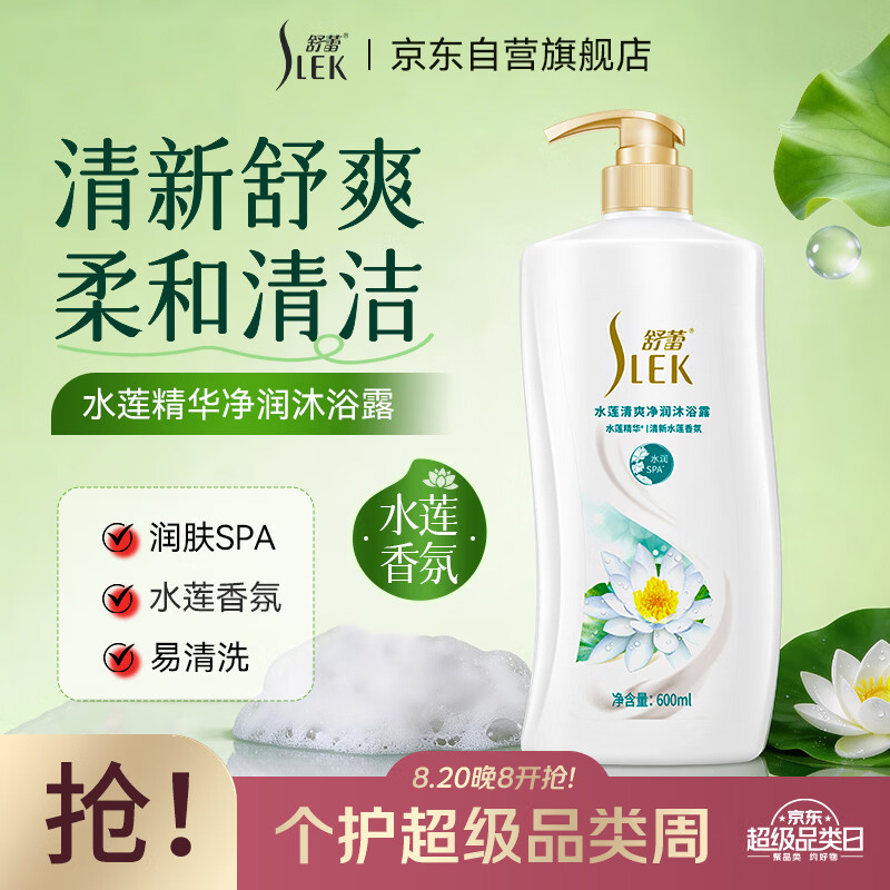 舒蕾水莲清爽净润沐浴露600ml 8.9元 - 86线报